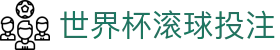 世界杯滚球投注 - (中国)台州世界杯滚球投注科技有限公司欢迎您
